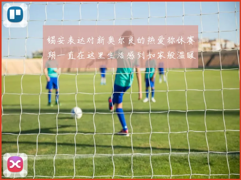 锡安表达对新奥尔良的热爱称休赛期一直在这里生活感到如家般温暖
