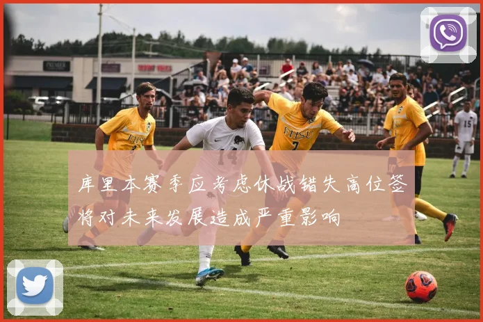 库里本赛季应考虑休战错失高位签将对未来发展造成严重影响