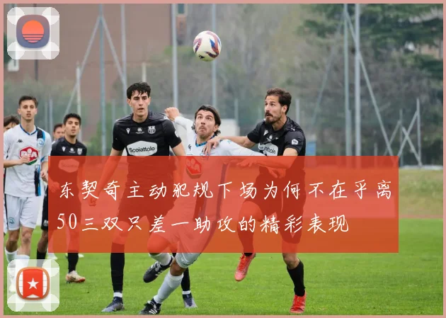 东契奇主动犯规下场为何不在乎离50三双只差一助攻的精彩表现
