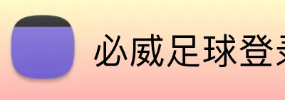 必威足球登录 Logo